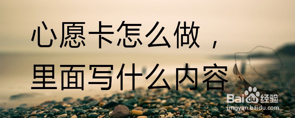 心愿卡怎么做，里面写什么内容