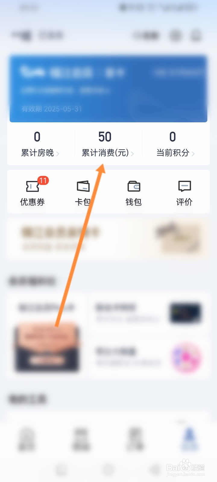 锦江会员怎么查看历史消费记录信息