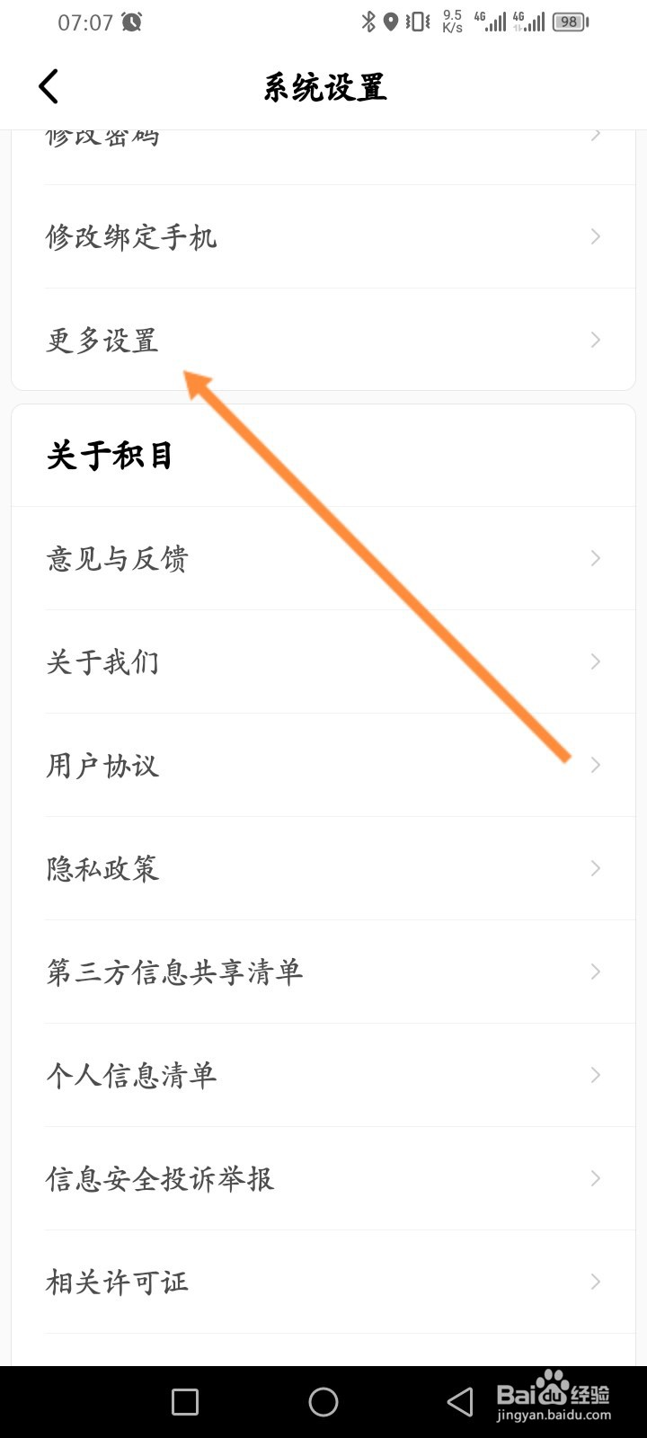 积目软件怎么申请注销账户