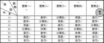 用Word与Excel快速制作课程表
