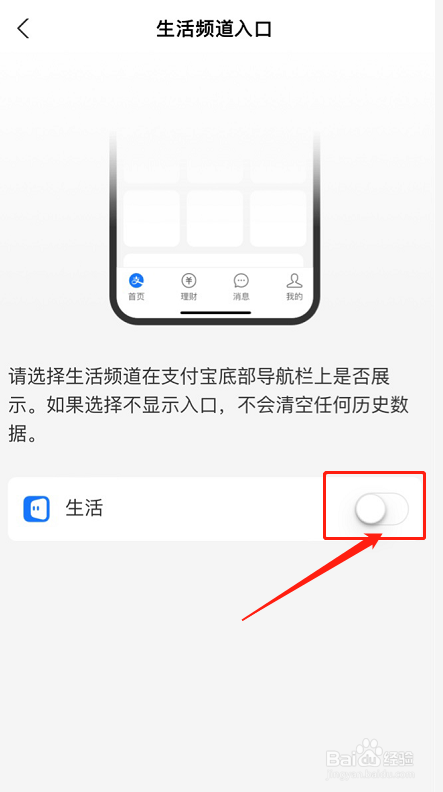 支付宝生活频道怎么关闭