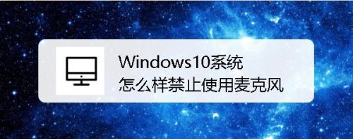 Windows10系统怎么样禁止使用麦克风
