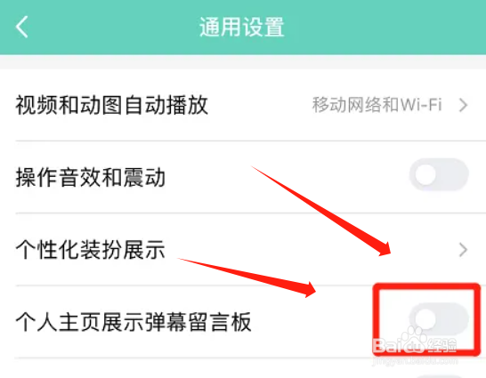 怎么禁止qq在个人主页展示弹幕留言板