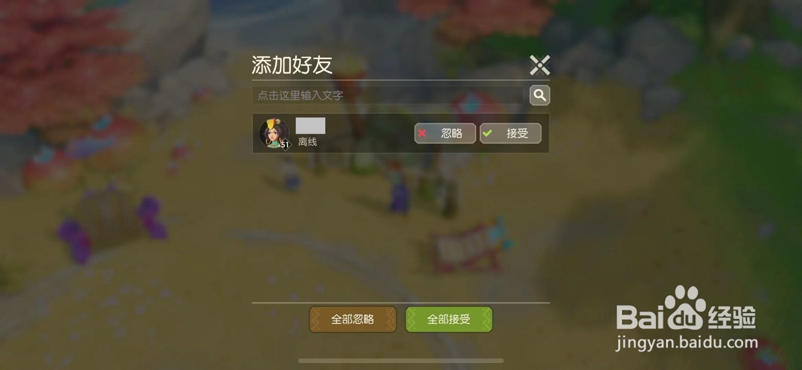 海岛纪元中怎么同意好友申请