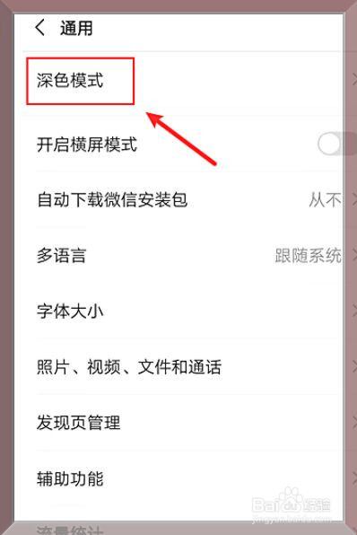微信怎么开启深色模式