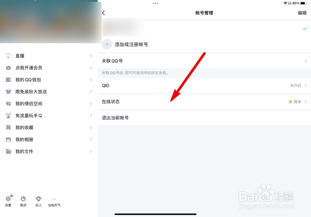 QQ如何关闭iPad Pro在线