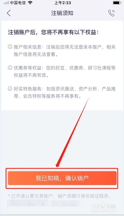 好买基金如何注销