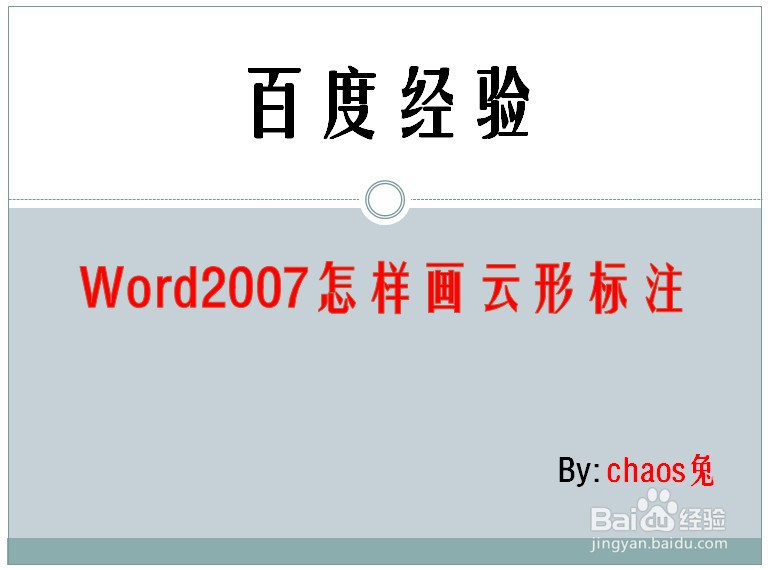 Word2007怎样画云形标注