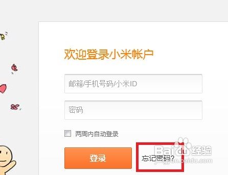 小米账户密码忘了怎么办