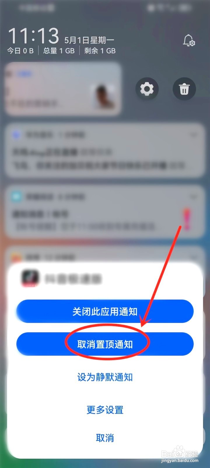 华为手机到哪取消置顶通知