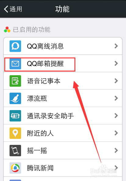 微信怎么开启和关闭QQ邮箱提醒