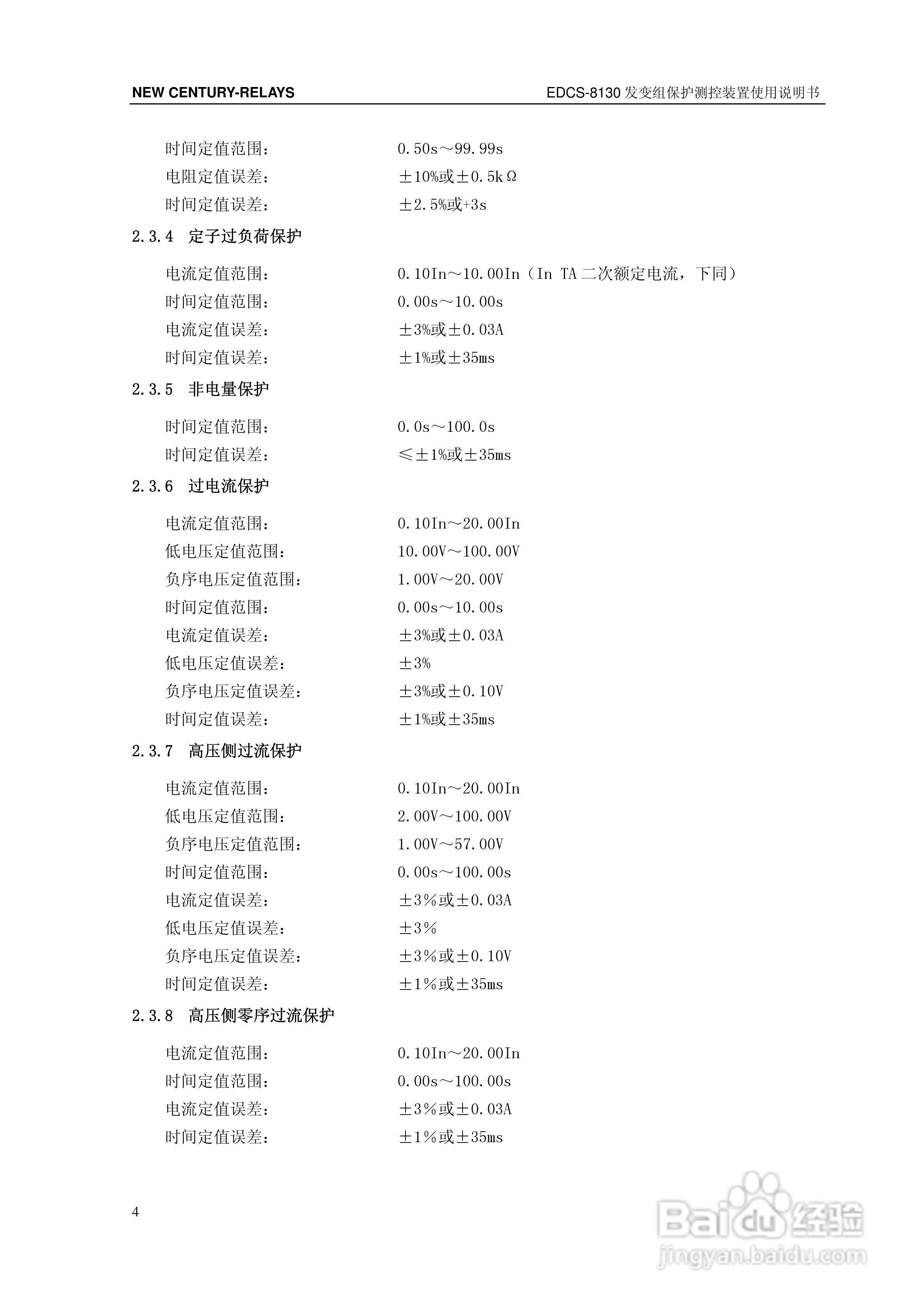 新世纪EDCS-81302发变组保护测控装置说明书:[1]