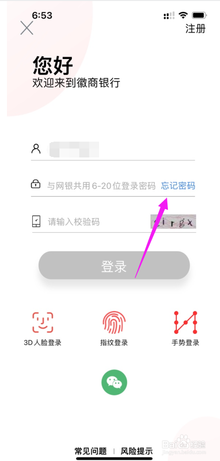 徽商银行APP登录密码忘记怎么找回