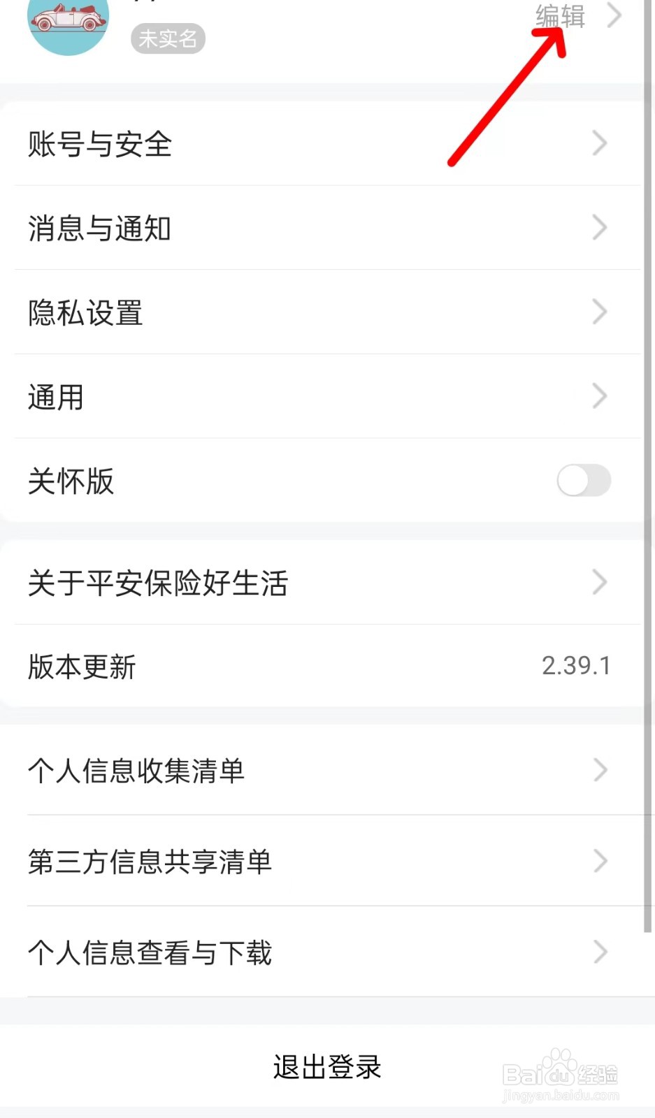 平安好生活app如何编辑资料