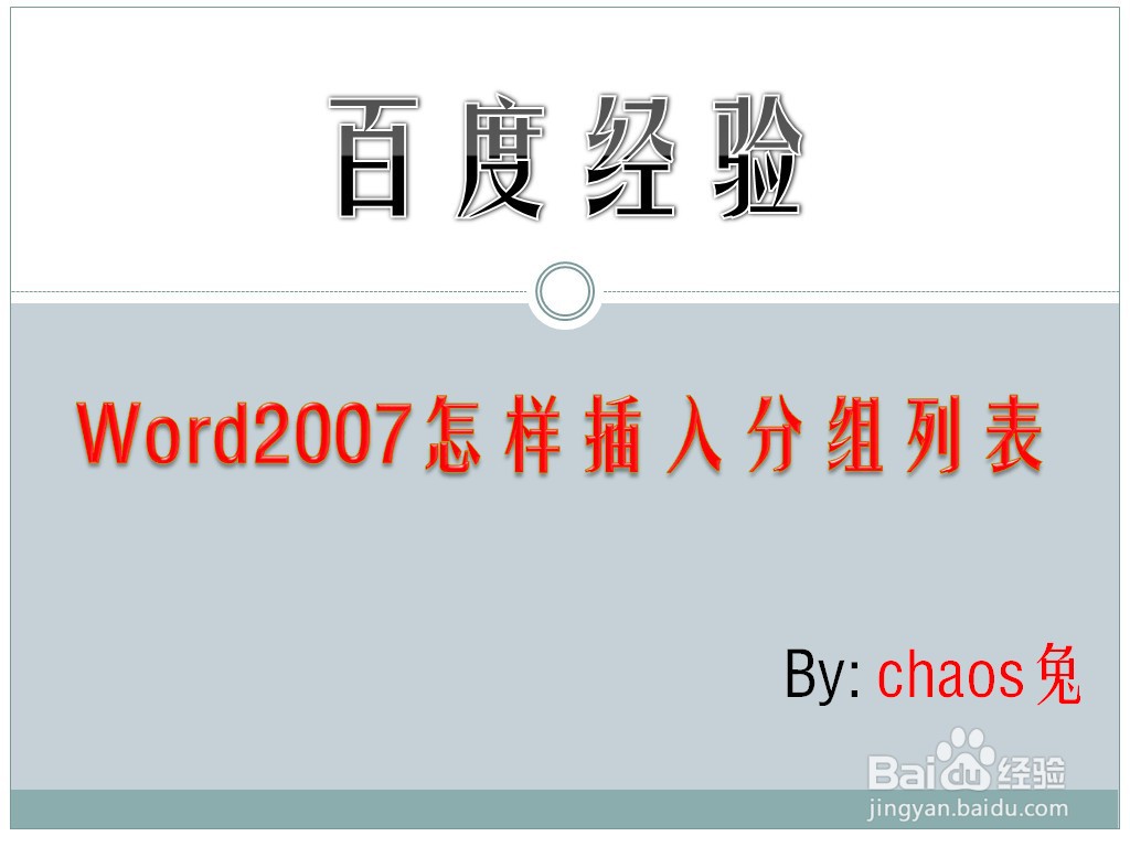 Word2007怎样插入分组列表