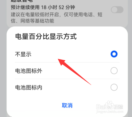 华为手机如何更换电量百分比显示