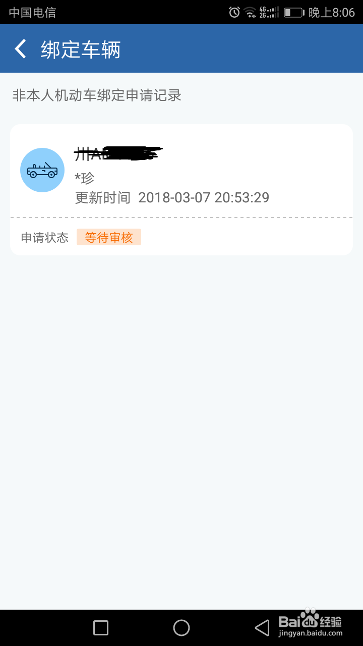 12123APP如何申请绑定机动车
