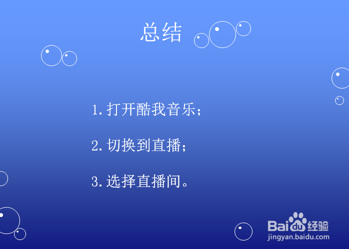 酷我音乐怎么看直播