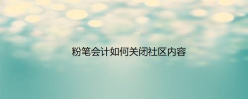 粉笔会计如何关闭社区内容