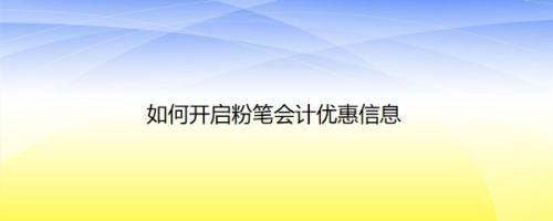 如何开启粉笔会计优惠信息