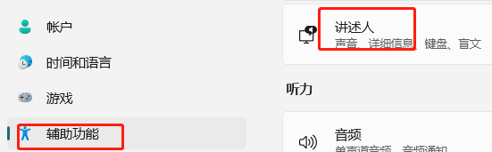 Windows11如何修改讲述人的声音?