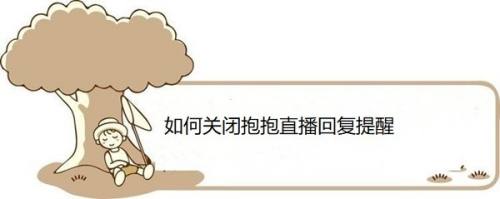 如何关闭抱抱直播回复提醒