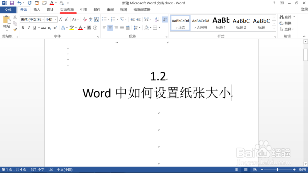 1.2 word纸张大小编辑