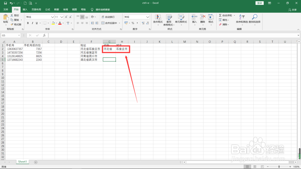Excel中如何使用Ctrl+E