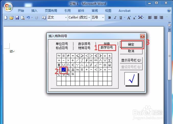 Office,Word如何输入带方框的打钩或打叉符号