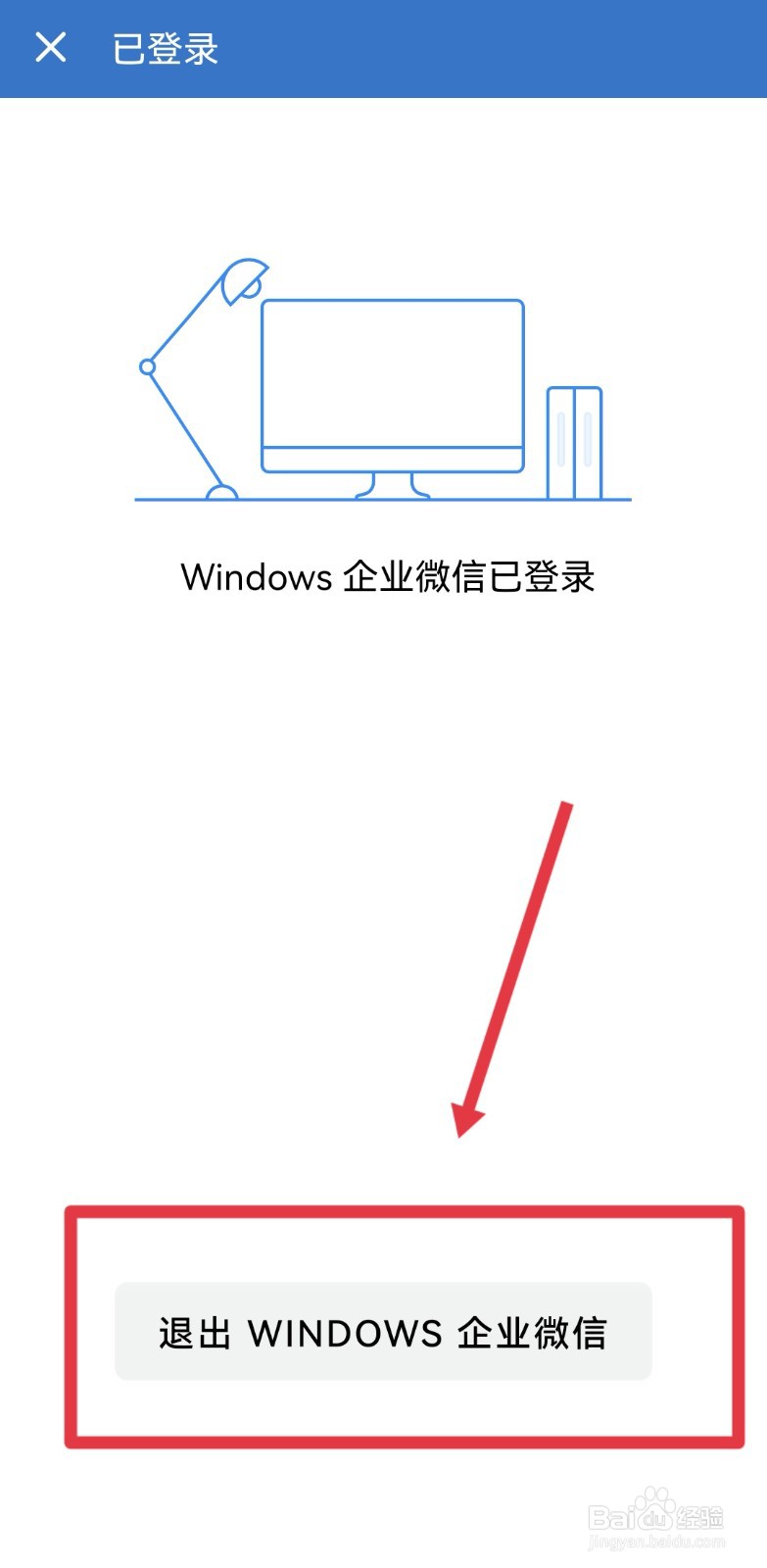 手机取消企业微信电脑登录