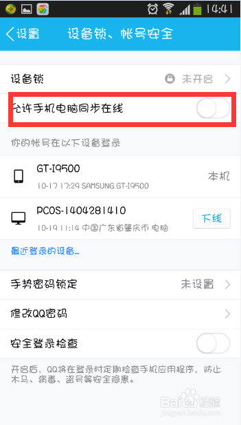 QQ怎么设置电脑和手机同时在线