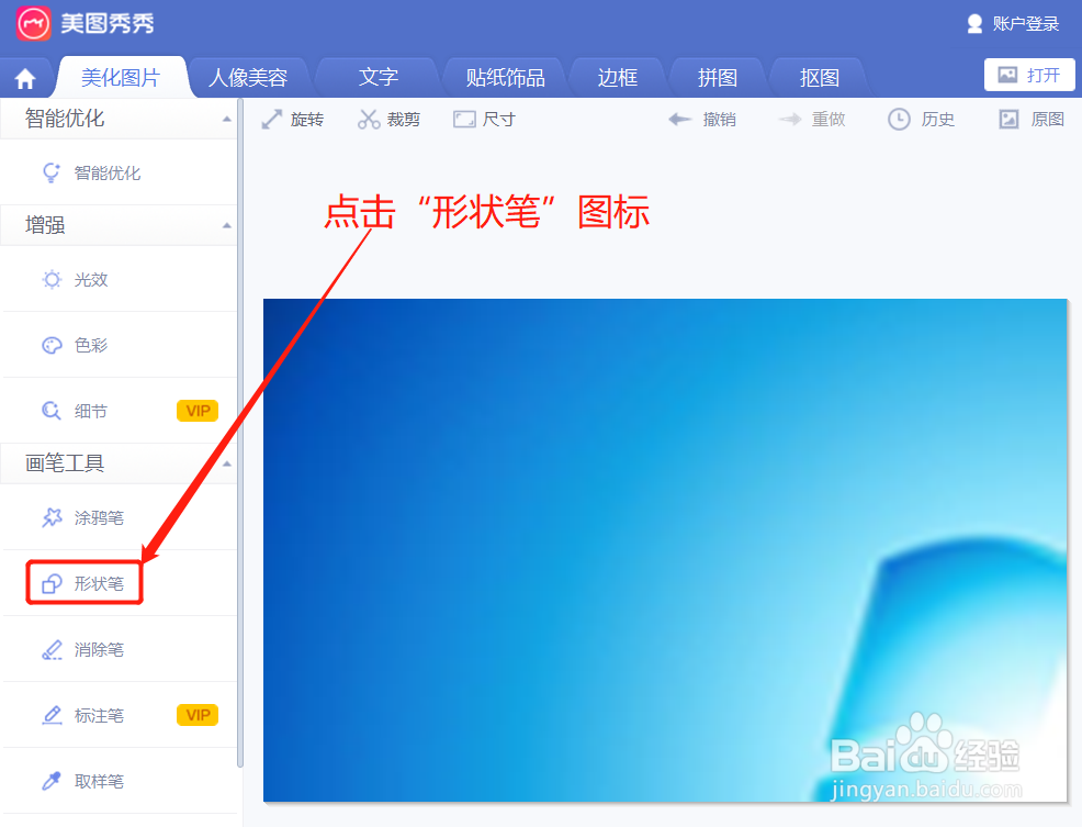 美图秀秀如何在形状笔界面自适应图片的大小