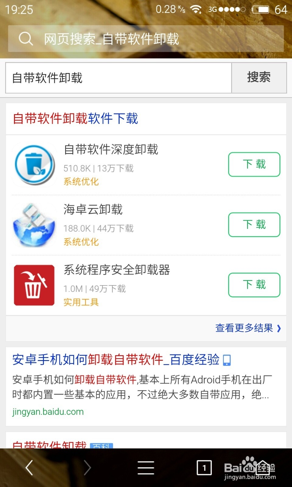 《实战》如何卸载魅族手机自带软件