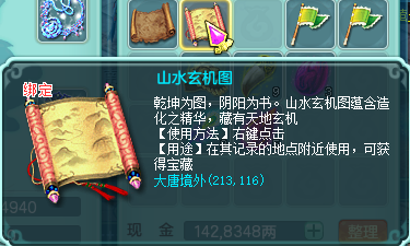 神武3怎样集到“山水玄机图”