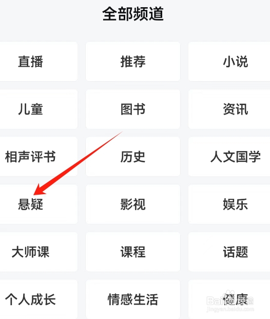 喜马拉雅打开悬疑频道的方法？