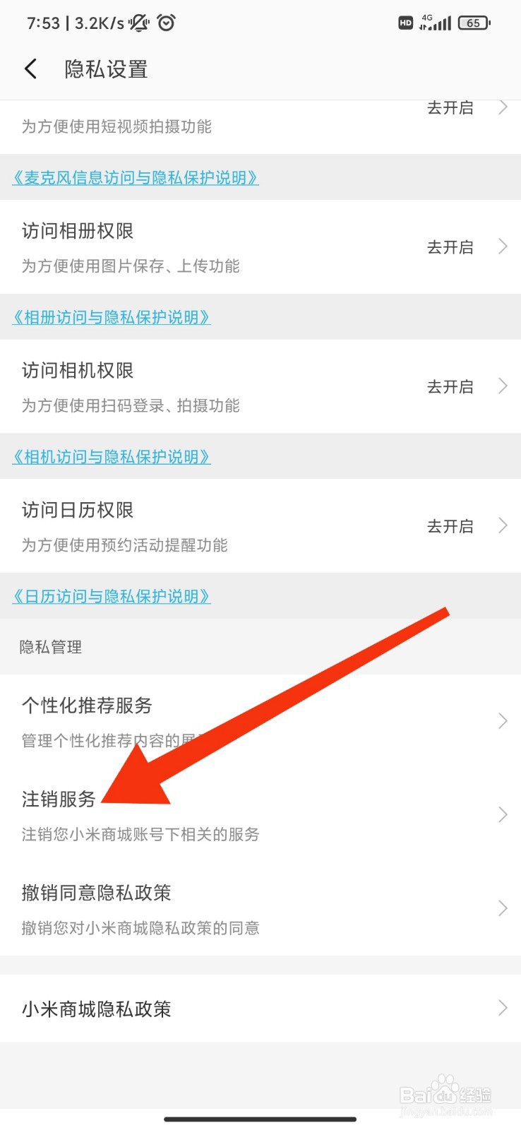 小米商城怎么注销服务