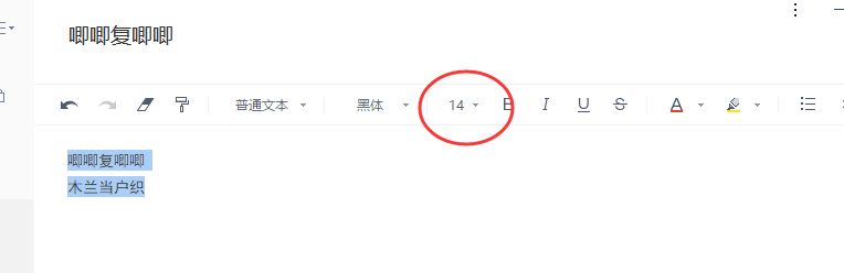 有道云笔记怎样修改文本内容的字号大小？