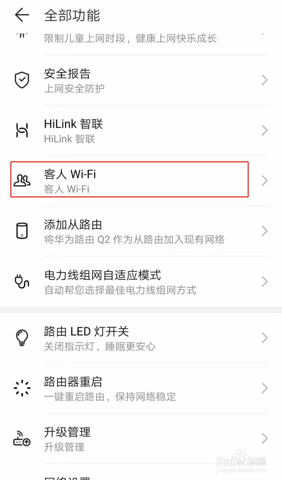 华为路由Q2pro如何设置客人wifi
