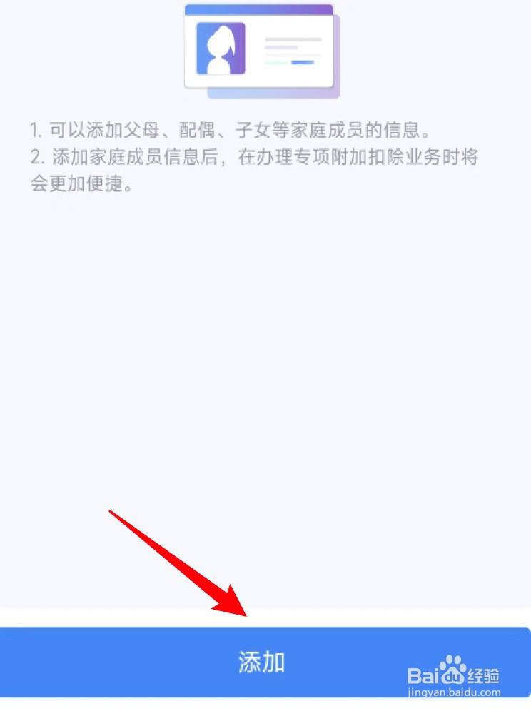 个人所得税app在哪里添加家庭成员？