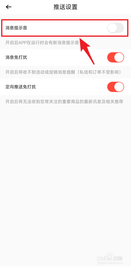 如何关闭转转消息提示音
