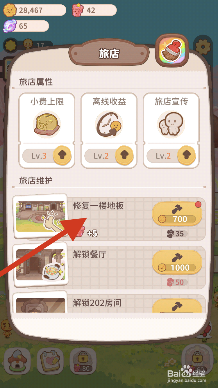 乌冬的旅店如何修复一楼地板呢