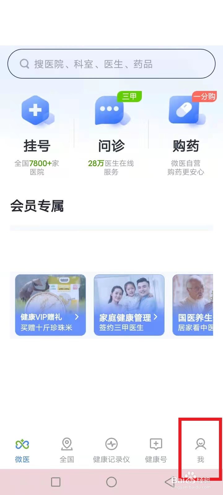 微医怎么切换家庭成员账号