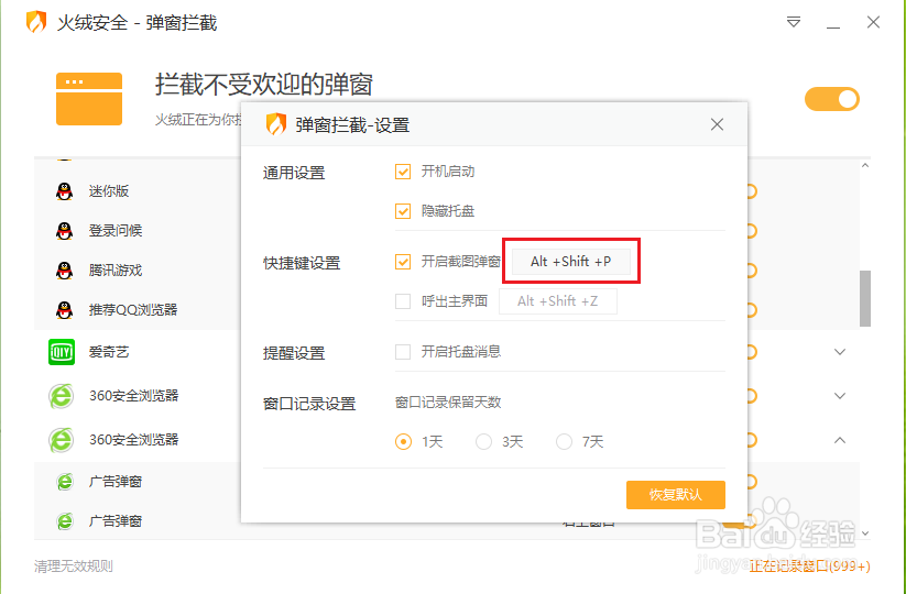 火绒弹窗拦截快捷键怎么设置