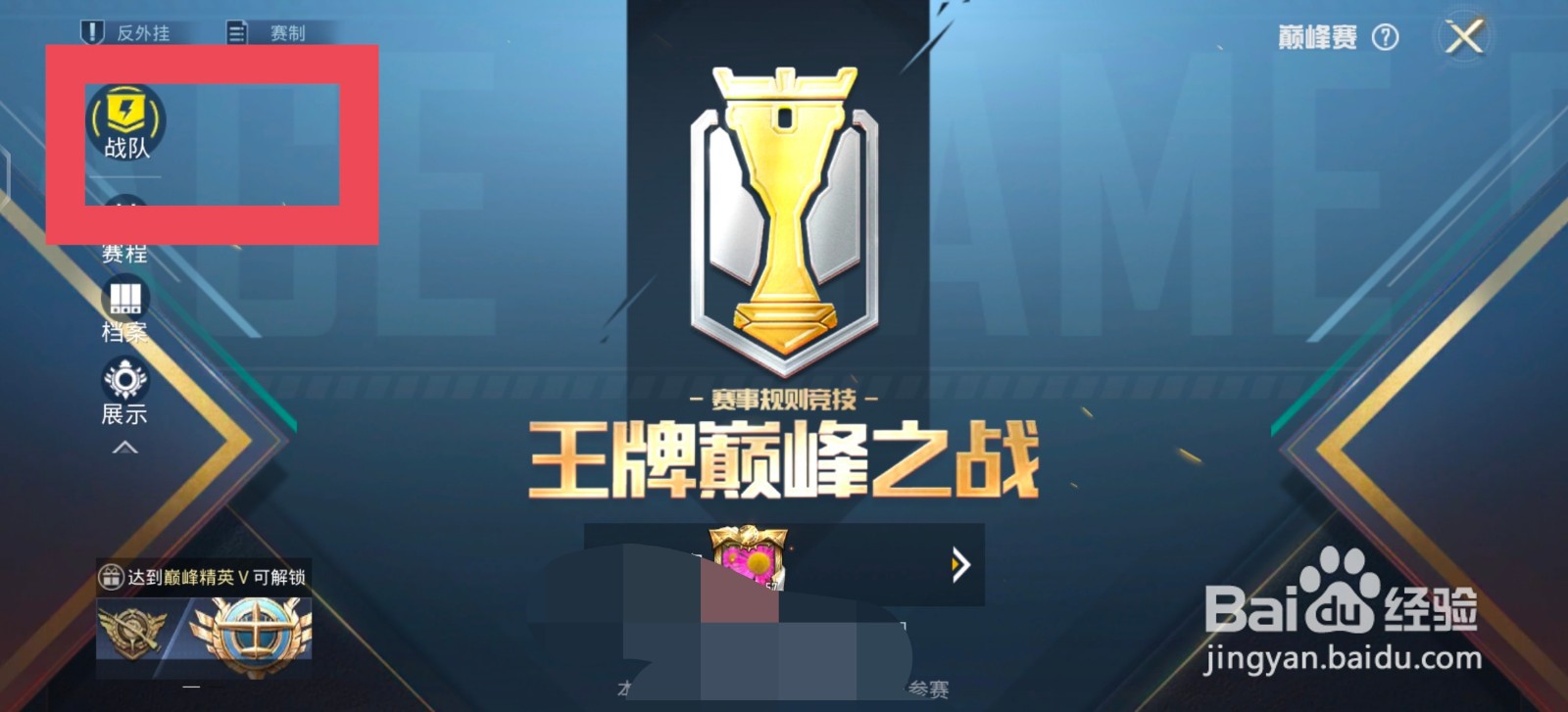 和平精英怎么加入赛季巅峰赛的战队