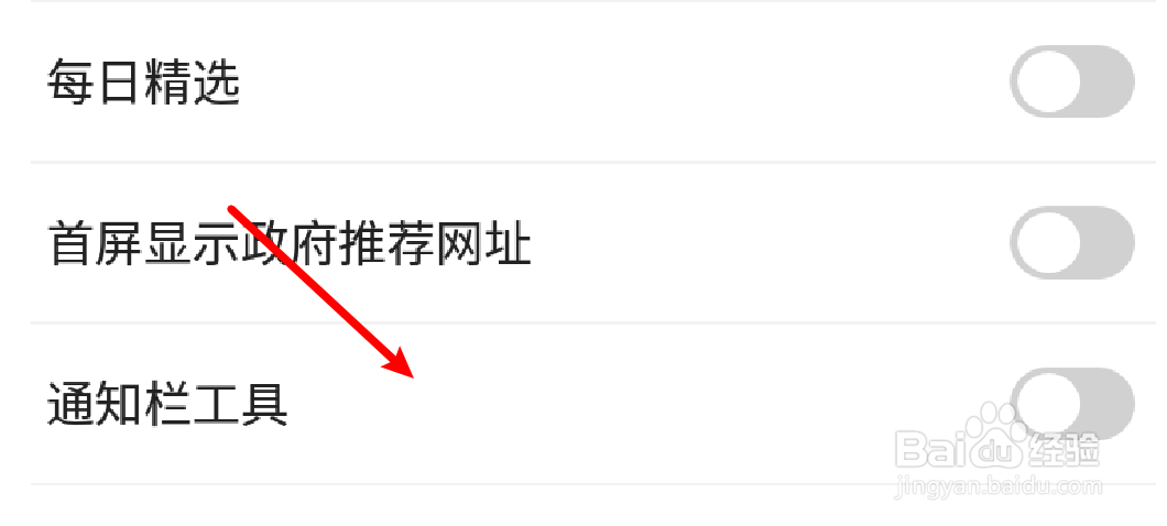 手机2345浏览器怎么关闭通知栏工具？