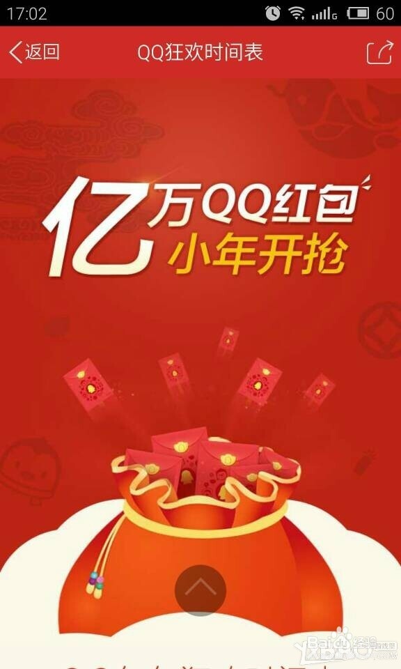 #过年#QQ抢红包活动