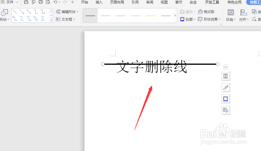 在WPS文档中给文字添加删除线的几种方法
