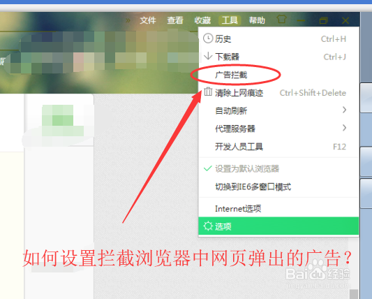<b>教你如何设置拦截浏览器中网页弹出的广告</b>