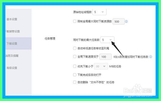 迅雷怎么修改同时下载的最大任务数