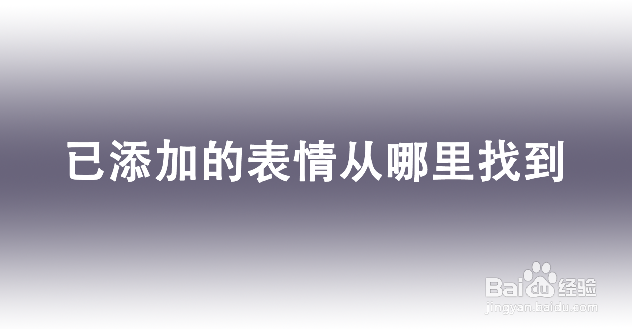 <b>已添加的表情从哪里找到</b>